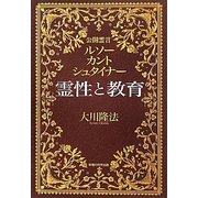 霊性と教育―公開霊言ルソー・カント・シュタイナー [単行本]