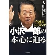 小沢一郎の本心に迫る―守護霊リーディング [単行本]