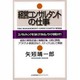 経営コンサルタントの仕事 [単行本]