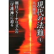現代の法難〈4〉朝日ジャーナリズムの「守護神」に迫る [単行本]