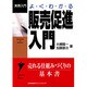 よくわかる販売促進入門(実務入門) [単行本]