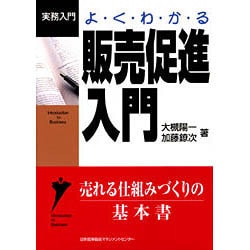 よくわかる販売促進入門(実務入門) [単行本]