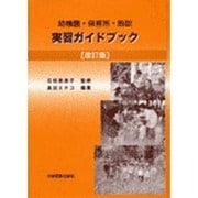 幼稚園・保育所・施設　実習ガイドブック 改訂版 [単行本]