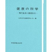 健康の科学－現代生活と健康処方 [単行本]
