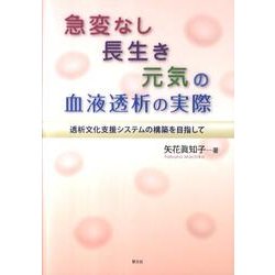 急変なし長生き元気の血液透析の実際－透析文化支援システムの構築を目指して [単行本]