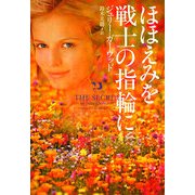 ほほえみを戦士の指輪に(ヴィレッジブックス) [文庫]