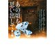 あの頃を思い出して〈第1部〉(ヴィレッジブックス) [文庫]