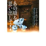 あの頃を思い出して〈第1部〉(ヴィレッジブックス) [文庫]