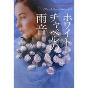 ホワイトチャペルの雨音(ヴィレッジブックス) [文庫]