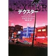 デクスター 闇に笑う月(ヴィレッジブックス) [文庫]