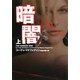 暗闇〈上〉(ヴィレッジブックス) [文庫]