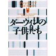ダーウィンの子供たち〈下〉(ヴィレッジブックス) [文庫]