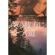 夜の彼方につづく道(ヴィレッジブックス) [文庫]