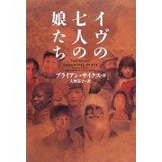 イヴの七人の娘たち [単行本]