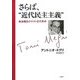 さらば、"近代民主主義"―政治概念のポスト近代革命 [単行本]