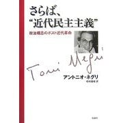 さらば、"近代民主主義"―政治概念のポスト近代革命 [単行本]