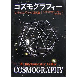 コズモグラフィー―シナジェティクス原理 [単行本]