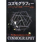 コズモグラフィー―シナジェティクス原理 [単行本]