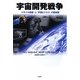 宇宙開発戦争―"ミサイル防衛"と"宇宙ビジネス"の最前線 [単行本]