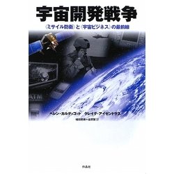 宇宙開発戦争―"ミサイル防衛"と"宇宙ビジネス"の最前線 [単行本]