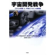 宇宙開発戦争―"ミサイル防衛"と"宇宙ビジネス"の最前線 [単行本]