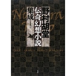 野村胡堂伝奇幻想小説集成 [単行本]
