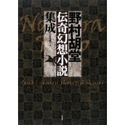 野村胡堂伝奇幻想小説集成 [単行本]