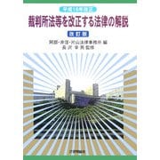 平成16年改正 裁判所法等を改正する法律の解説 改訂版 [単行本]