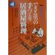できる男の手づくり居酒屋料理(中高年からのステップアップ講座〈7〉) [単行本]