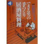 できる男の手づくり居酒屋料理(中高年からのステップアップ講座〈7〉) [単行本]
