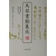 馬琴書翰集成〈第4巻〉天保六年～天保八年 [全集叢書]