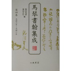 馬琴書翰集成〈第4巻〉天保六年～天保八年 [全集叢書]