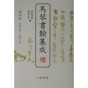 馬琴書翰集成〈第4巻〉天保六年～天保八年 [全集叢書]