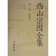 西山宗因全集〈第1巻〉連歌篇1 [全集叢書]