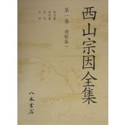 西山宗因全集〈第1巻〉連歌篇1 [全集叢書]