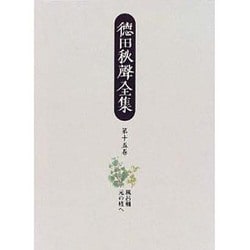 徳田秋声全集〈第15巻〉風呂桶・元の枝へ [全集叢書]