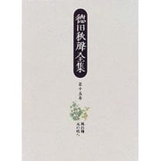 徳田秋声全集〈第15巻〉風呂桶・元の枝へ [全集叢書]