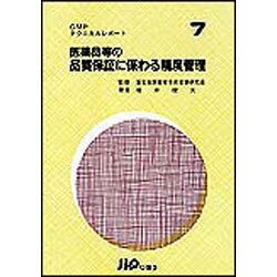 医薬品等の品質保証に係わる精度管理(GMPテクニカルレポート〈7〉) [単行本]