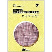 医薬品等の品質保証に係わる精度管理(GMPテクニカルレポート〈7〉) [単行本]