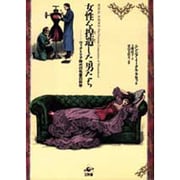 女性を捏造した男たち―ヴィクトリア時代の性差の科学 [単行本]