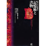 記憶術と書物―中世ヨーロッパの情報文化 [単行本]