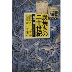 炭焼きの20世紀―書置きとしての歴史から未来へ [単行本]