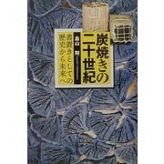 炭焼きの20世紀―書置きとしての歴史から未来へ [単行本]
