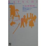 KATACHI―特集 女の形・男の形(形の文化誌〈8〉) [単行本]