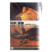 科学と宗教 [単行本]