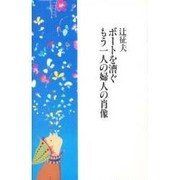 ボートを漕ぐもう一人の婦人の肖像 [単行本]