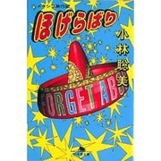 ほげらばり－メキシコ旅行記（幻冬舎文庫 こ 1-1） [文庫]