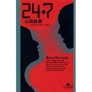 24・7（幻冬舎文庫 や 1-1） [文庫]