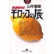 愚連隊列伝 モロッコの辰(幻冬舎アウトロー文庫) [文庫]