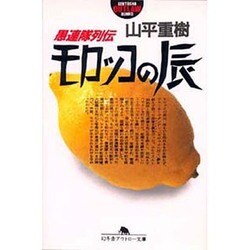 愚連隊列伝 モロッコの辰(幻冬舎アウトロー文庫) [文庫]